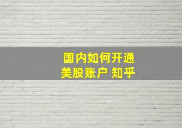 国内如何开通美股账户 知乎